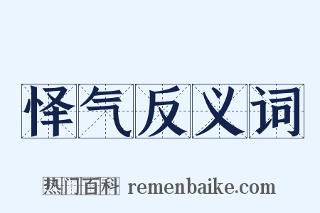 怿气反义词是什么意思的图片